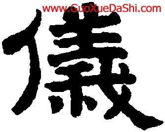 儀,趙孟頫,書法字典